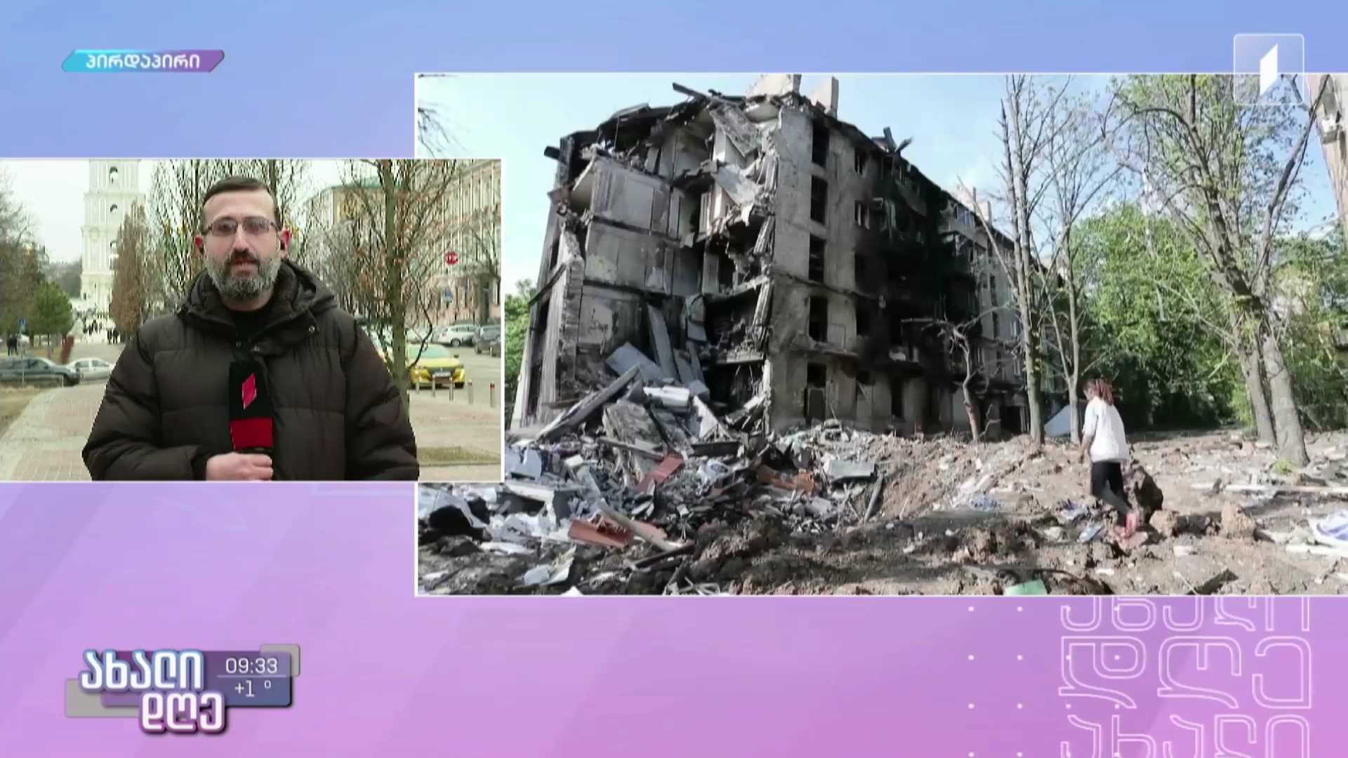 ერთი წელი რუსეთ-უკრაინის ომიდან - ლევან ახალაიას პირდაპირი ჩართვა უკრაინიდან