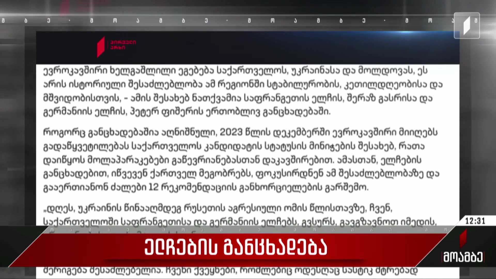 ელჩების განცხადება