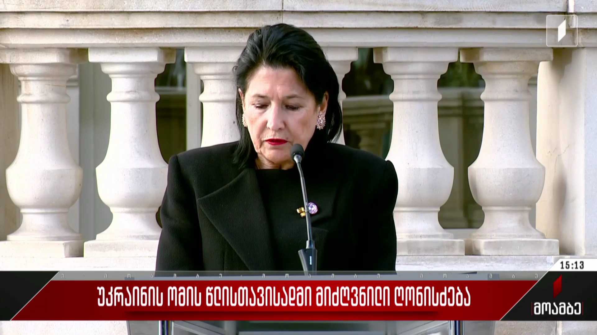 უკრაინის ომის წლისთავისადმი მიძღვნილი ღონისძიება
