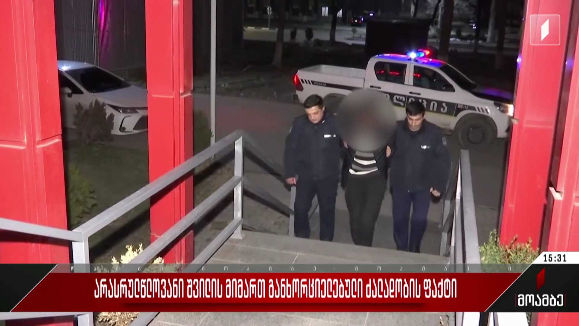არასრულწლოვანი შვილის მიმართ განხორციელებული ძალადობის ფაქტი