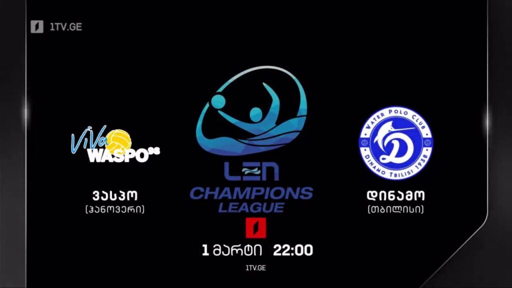 „ვასპო ჰანოვერი“ – „დინამო თბილისი“. ევროპის ჩემპიონთა ლიგა წყალბურთში. პირველი მარტი, 22:00
