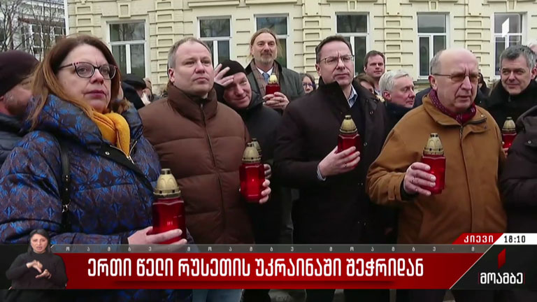 ერთი წელი უკრაინაში რუსეთის შეჭრიდან