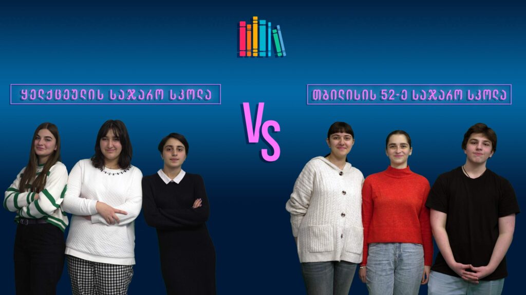 #წიგნებისთარო XIII სასკოლო სეზონი! ყელქცეულის სკოლა VS თბილისის 52-ე სკოლა
