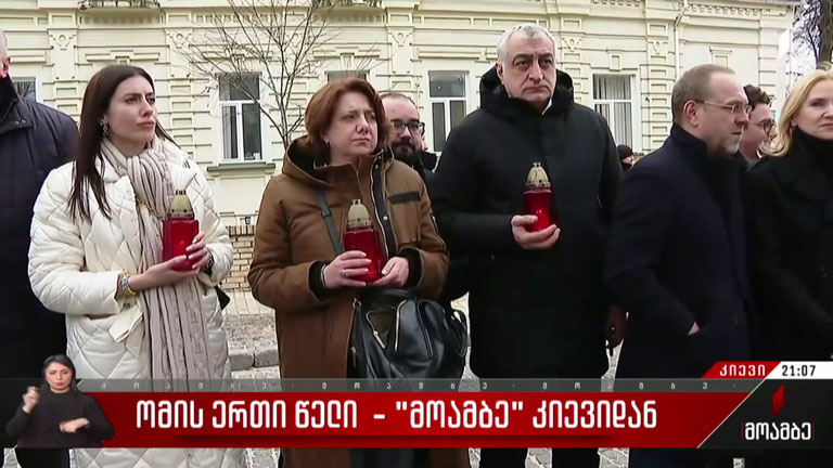 ომის ერთი წელი - „მოამბე“ კიევიდან