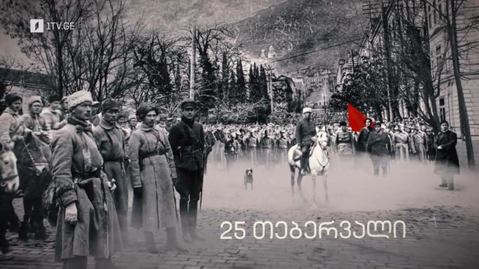 25 თებერვალი – საბჭოთა ოკუპაციის დღე