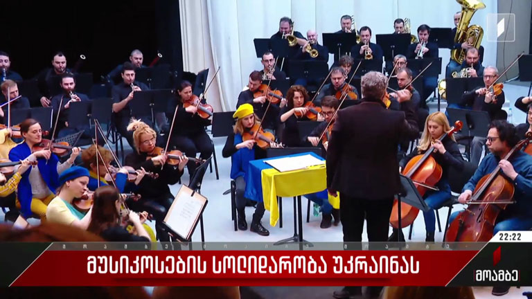 მუსიკოსების სოლიდარობა უკრაინას