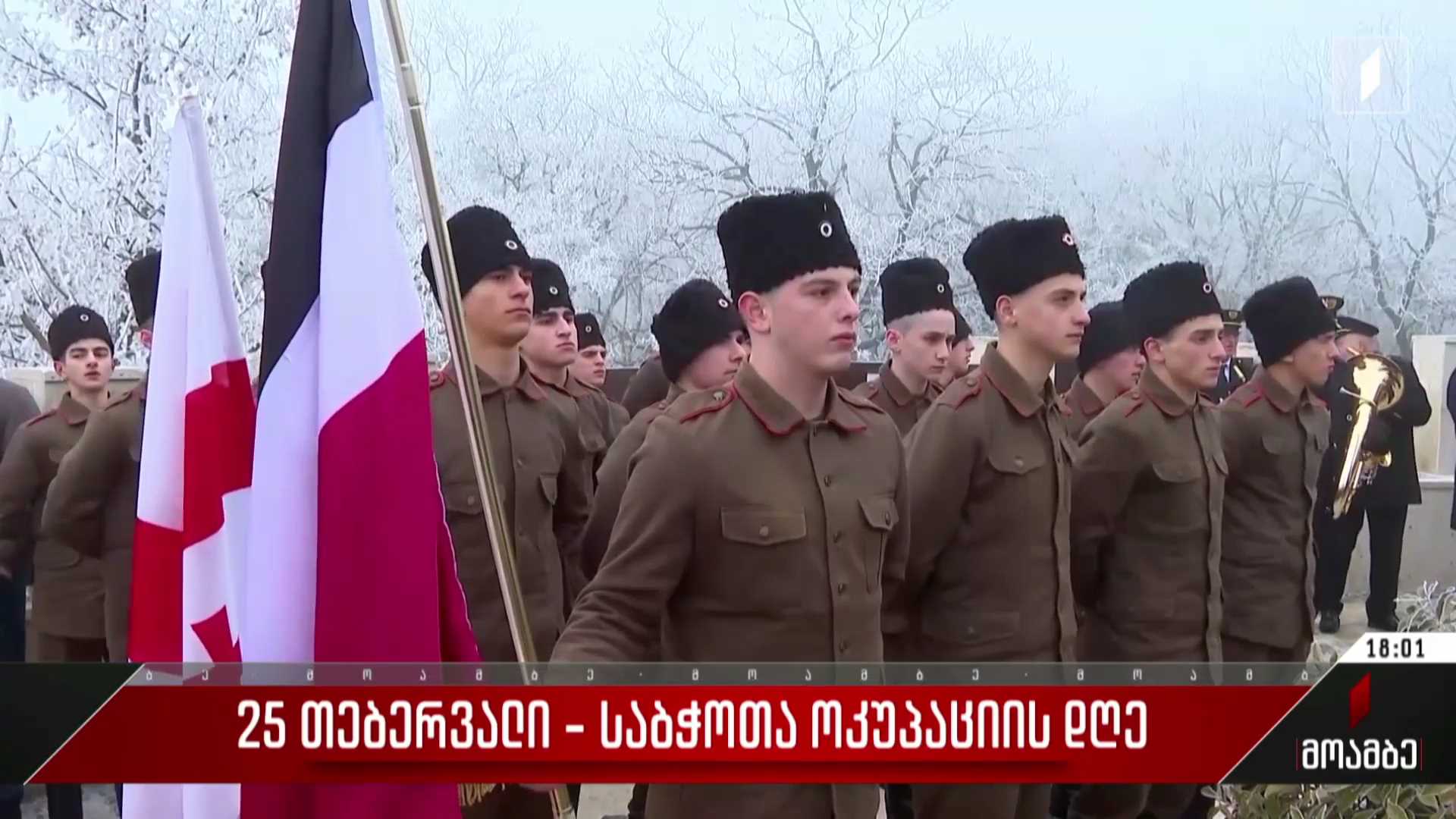25 თებერვალი - საბჭოთა ოკუპაციის დღე