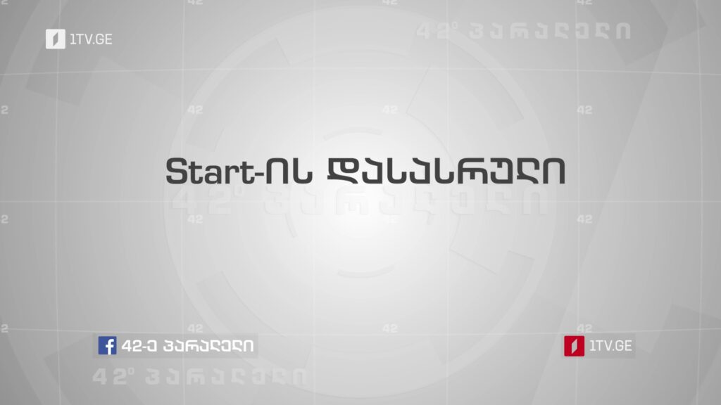 42°პარალელი – Start-ის დასასრული