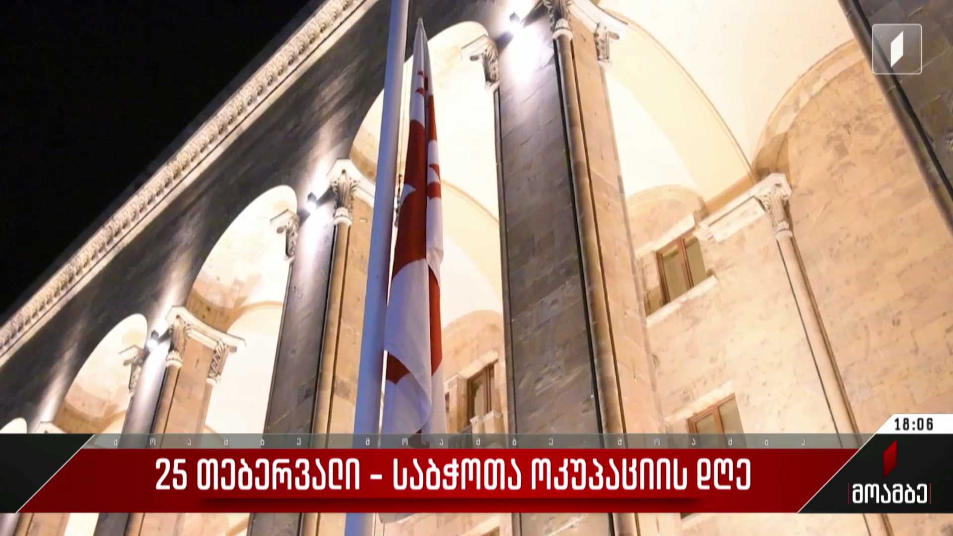 25 თებერვალი - საბჭოთა ოკუპაციის დღე