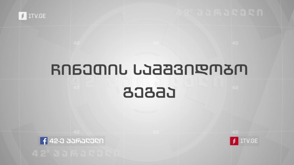 42°პარალელი – ჩინური სამშვიდობო გეგმა