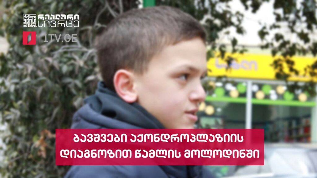 რეალური სივრცე – ბავშვები აქონდროპლაზიის დიაგნოზით წამლის მოლოდინში #LIVE