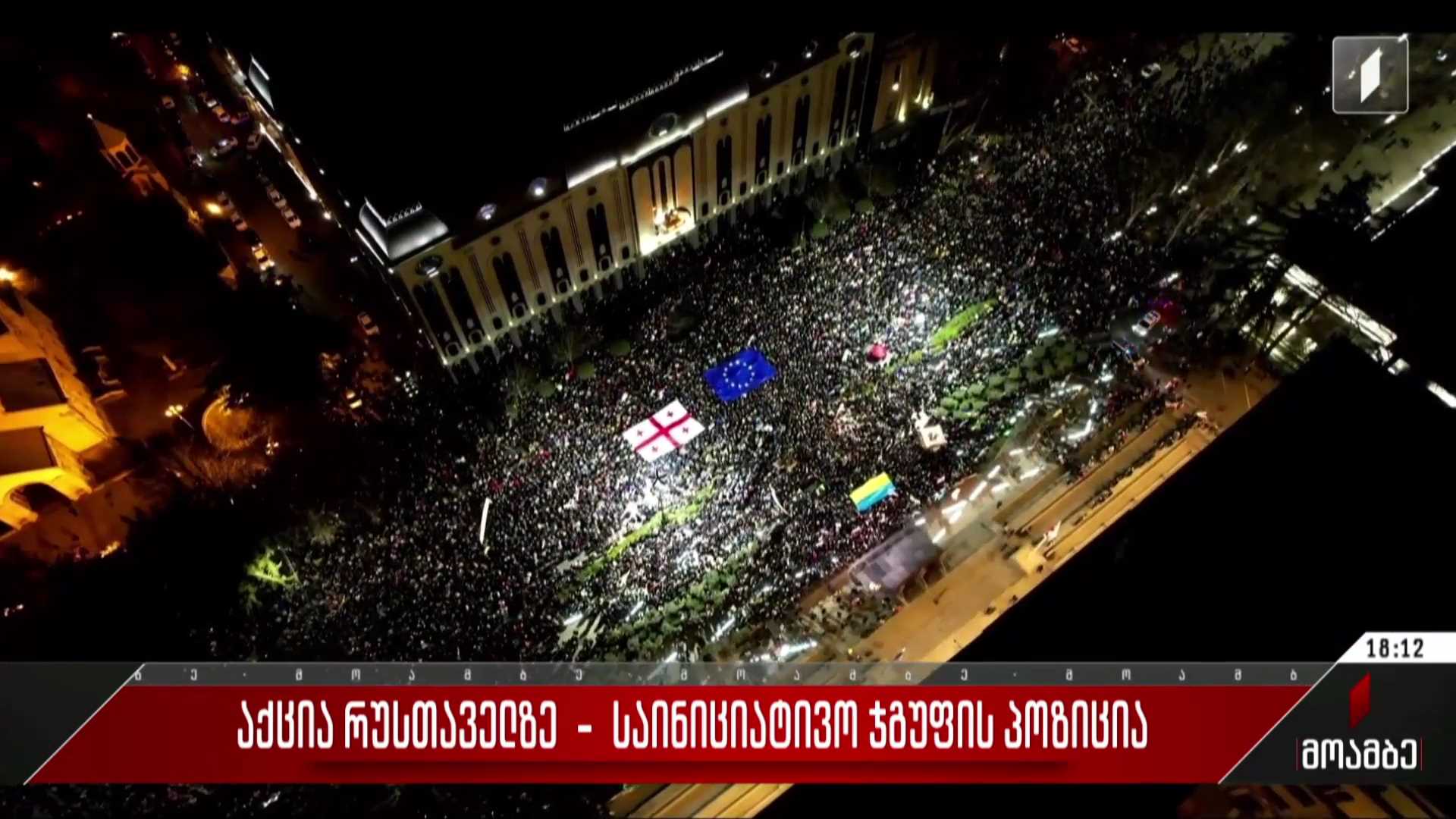 აქცია რუსთაველზე - საინიციატივო ჯგუფის პოზიცია