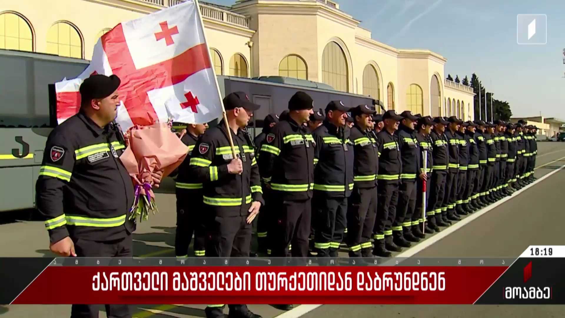 ქართველი მაშველები თურქეთიდან დაბრუნდნენ