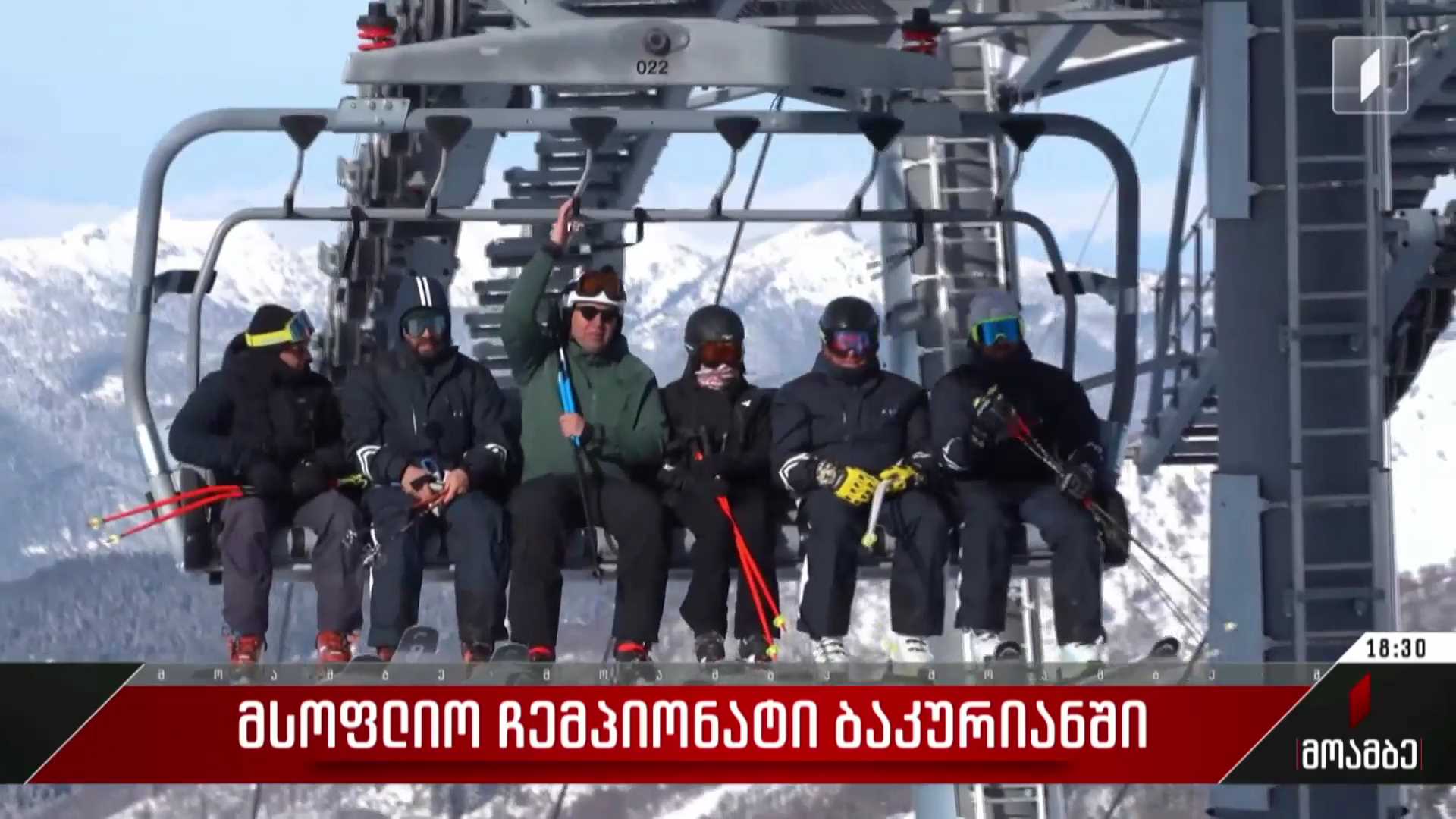 მსოფლიო ჩემპიონატი ბაკურიანში