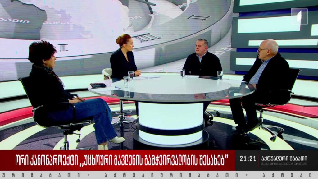 ორი კანონპროექტი „უცხოური გავლენის გამჭვირვალობის შესახებ“ – დისკუსია „აქტუალური შაბათის“ სტუდიაში