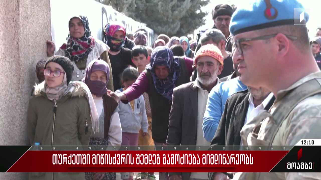 თურქეთში მიწისძვრის შემდეგ გამოძიება მიმდინარეობს