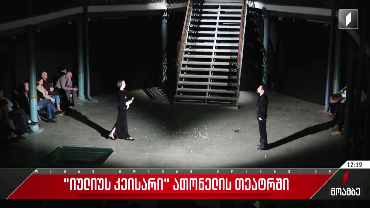 „იულიუს კეისარი“ - სპექტაკლი ათონელის თეატრში