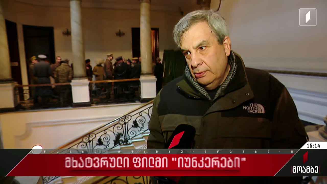 მრავალსერიანი მხატვრული ფილმის, „იუნკრების“ პრემიერა სექტემბერში პირველ არხზე შედგება