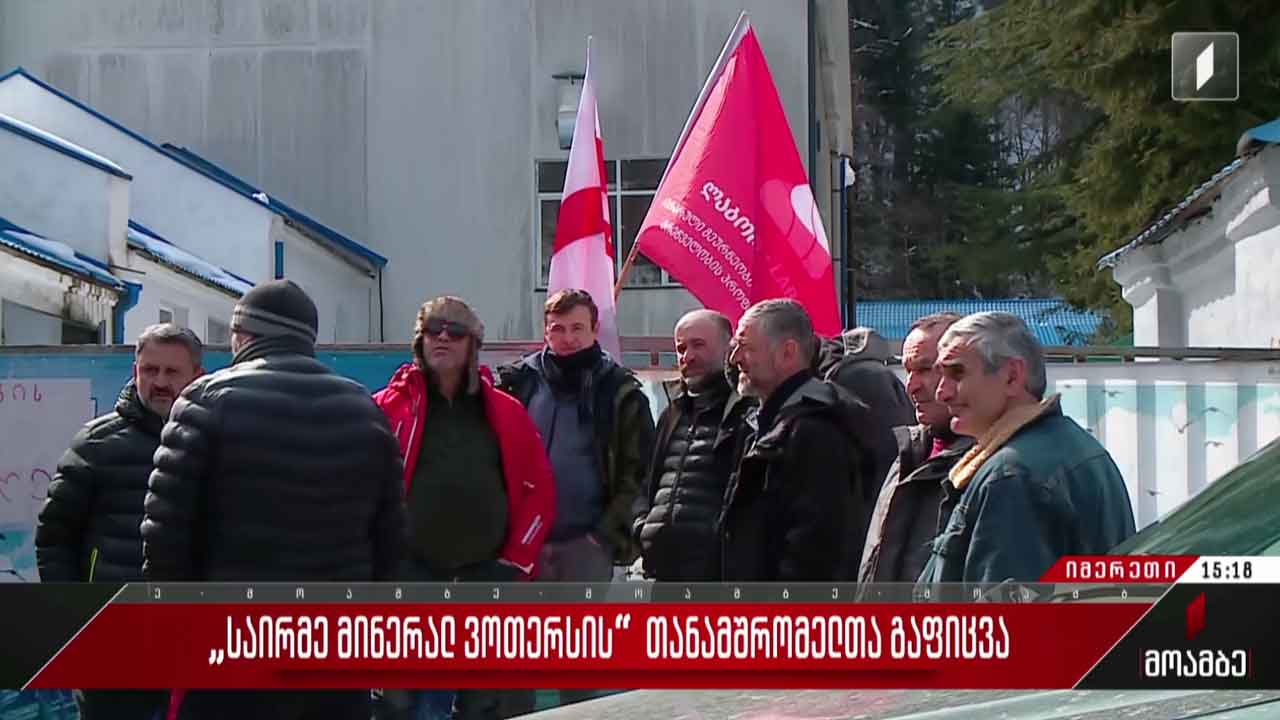 „საირმე მინერალ ვოთერსის“ თანამშრომელთა გაფიცვა