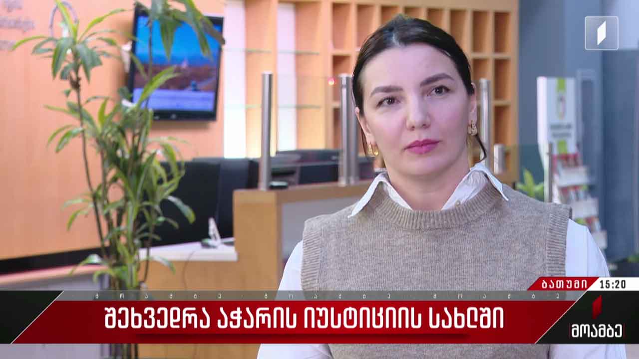 შეხვედრა აჭარის იუსტიციის სახლში