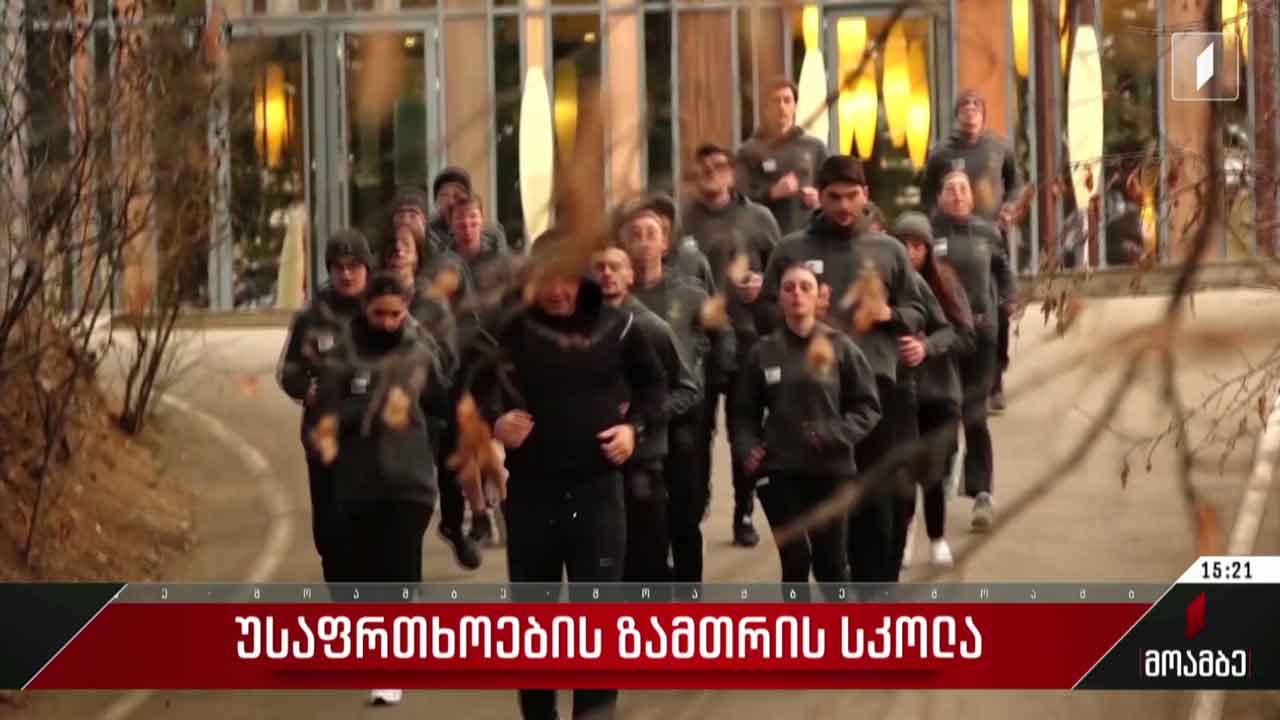 უსაფრთხოების ზამთრის სკოლა