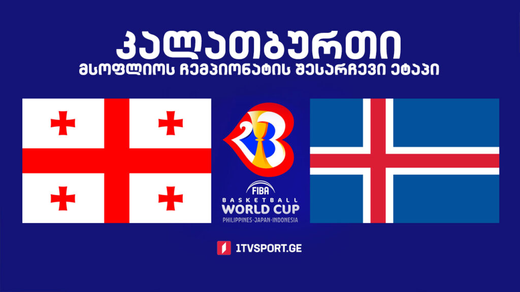 #კალათბურთი საქართველო VS ისლანდია | მსოფლიოს 2023 წლის ჩემპიონატის შესარჩევი ტურნირი #LIVE
