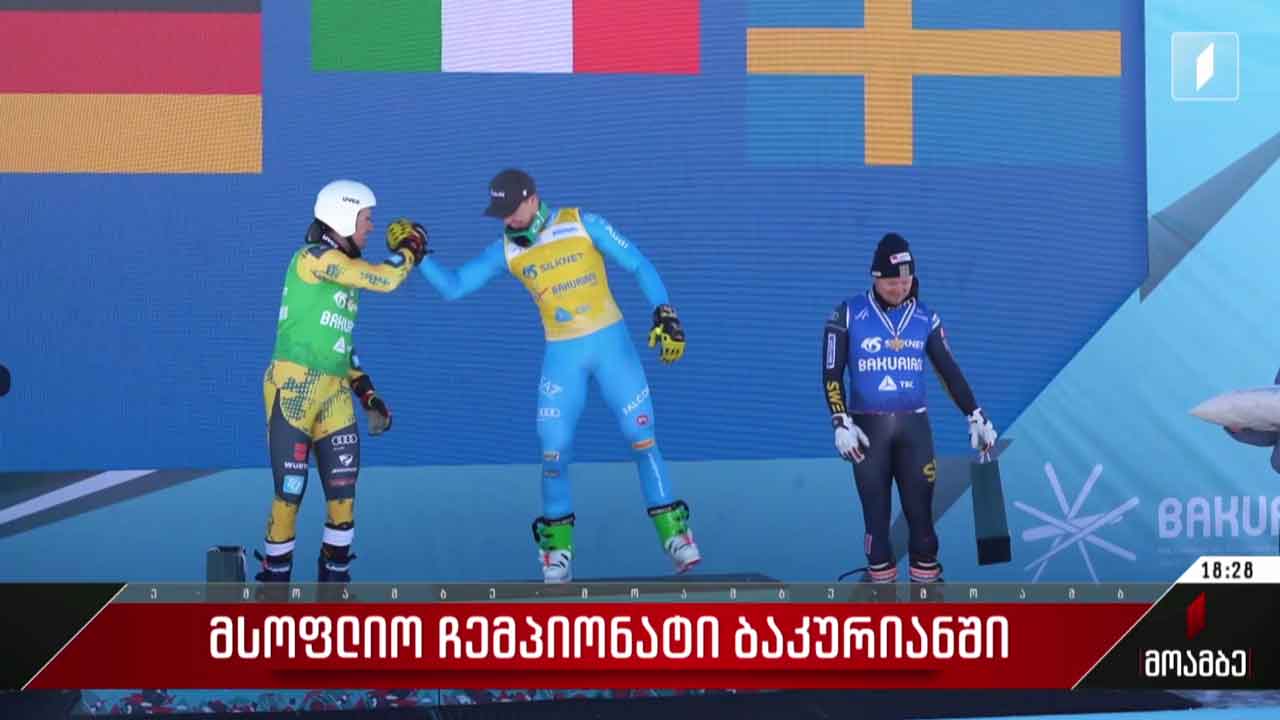 მსოფლიო ჩემპიონატი ბაკურიანში - მე-11 დღე