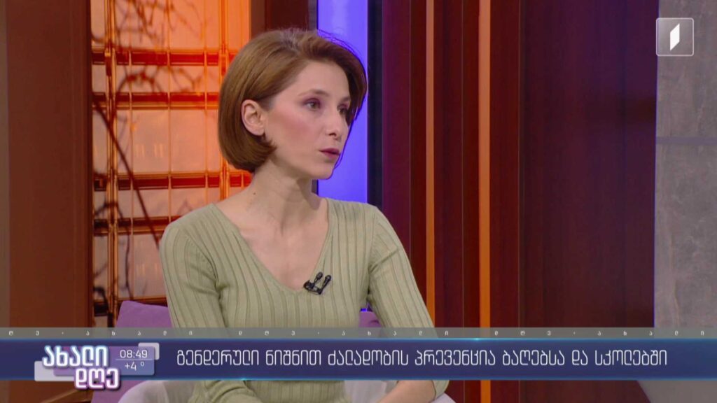 ​გენდერული ნიშნით ძალადობის პრევენცია საბავშვო ბაღებსა და სკოლებში