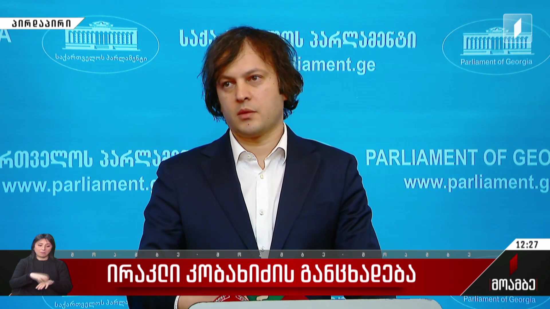 ირაკლი კობახიძის განცხადება
