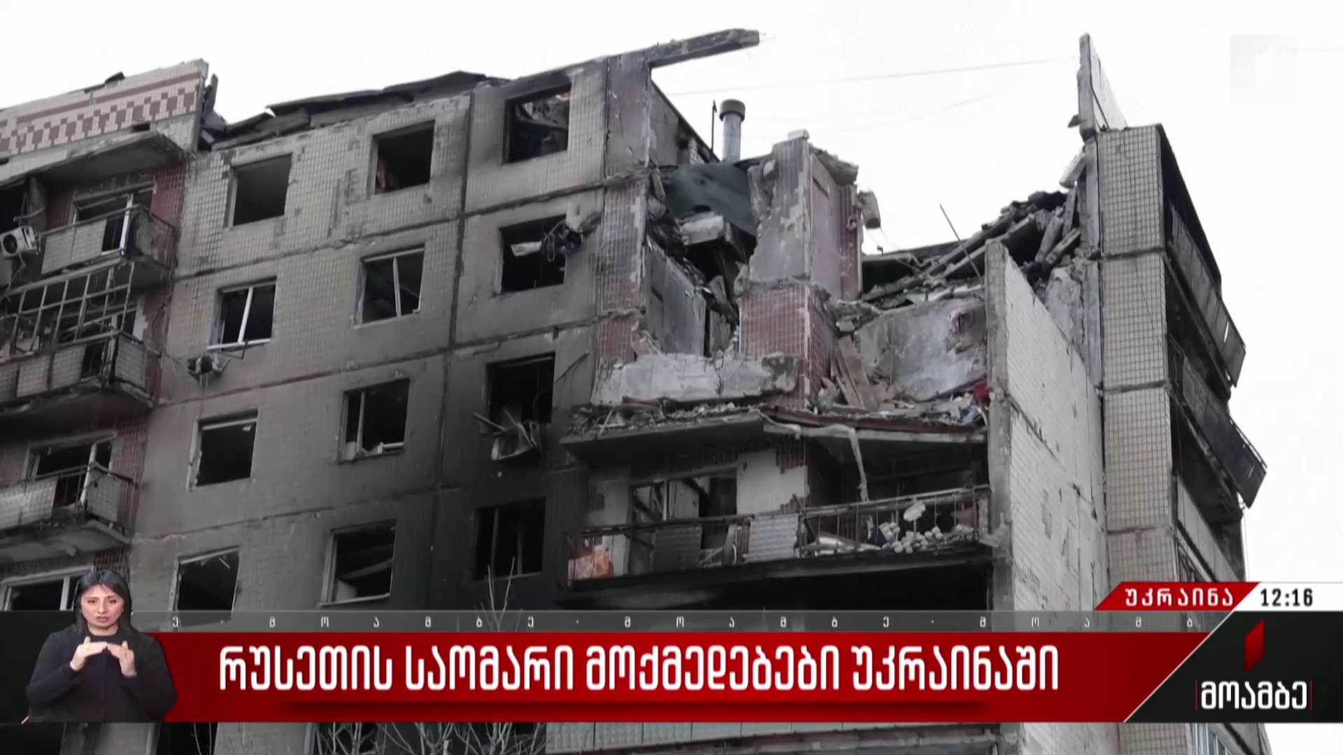 რუსეთის საომარი მოქმედებები უკრაინაში