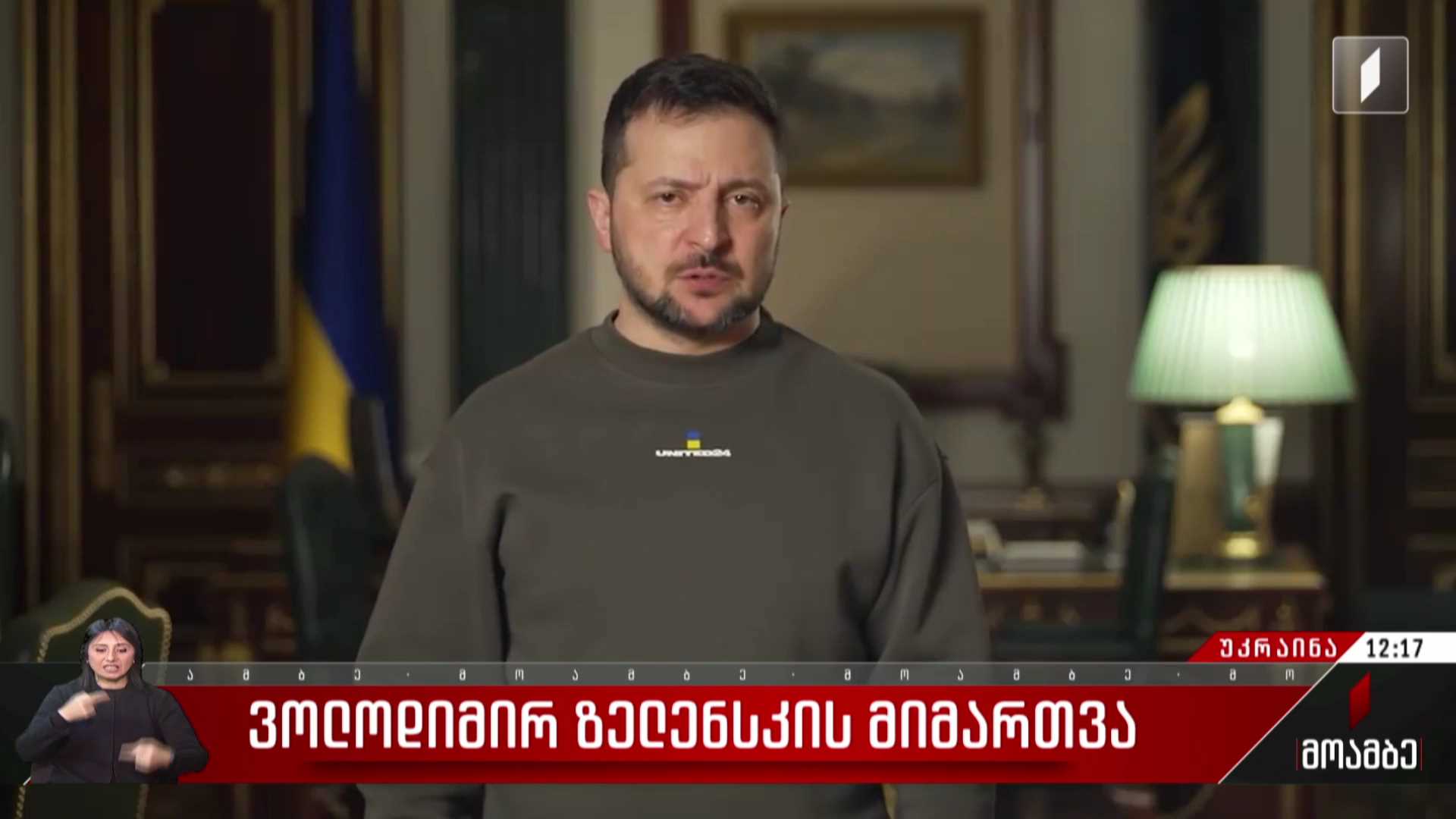 ვოლოდიმირ ზელენსკის მიმართვა