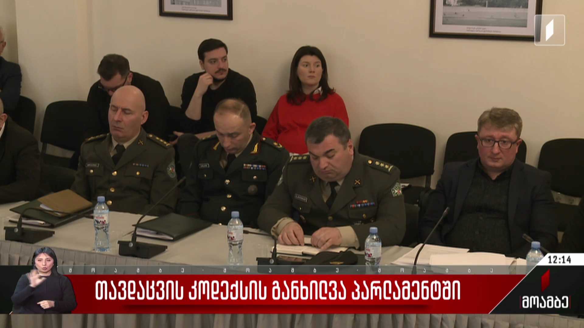 თავდაცვის კოდექსის განხილვა პარლამენტში