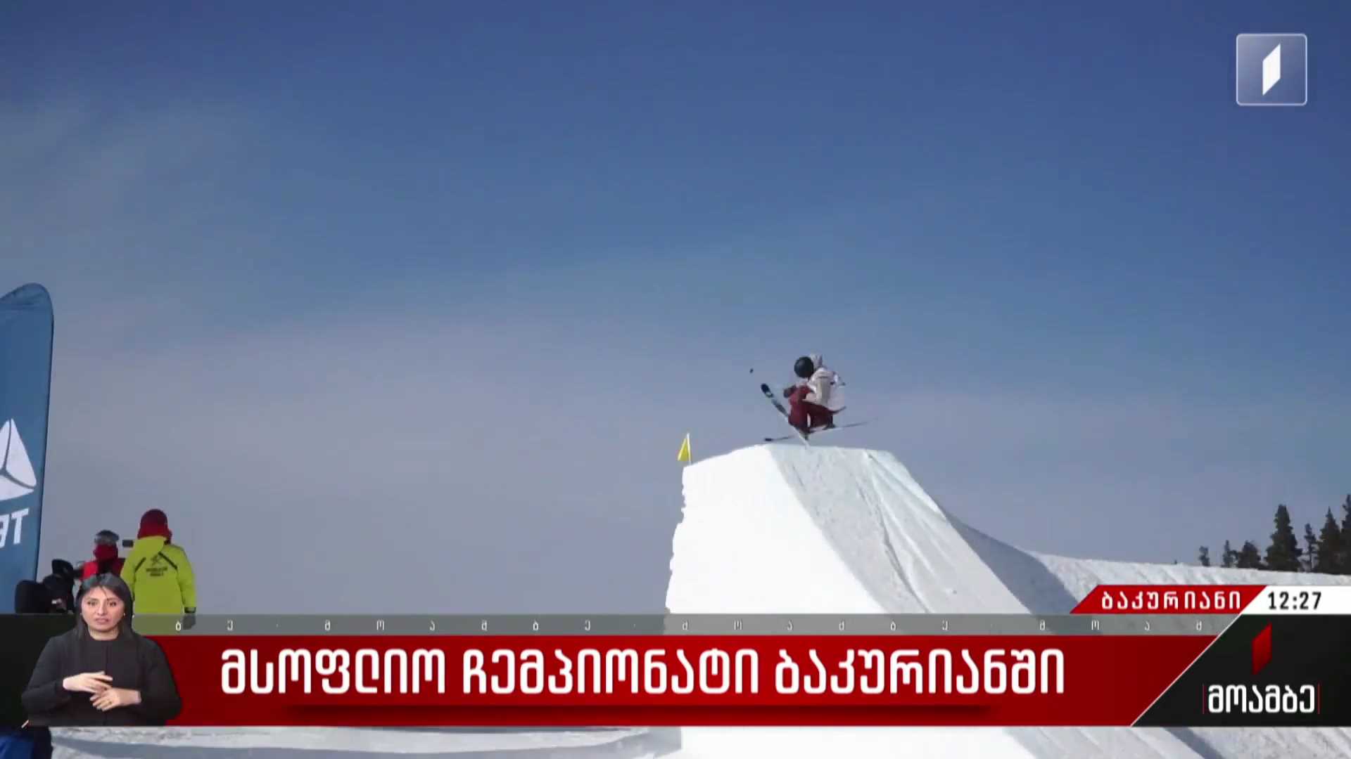 მსოფლიო ჩემპიონატი ბაკურიანში