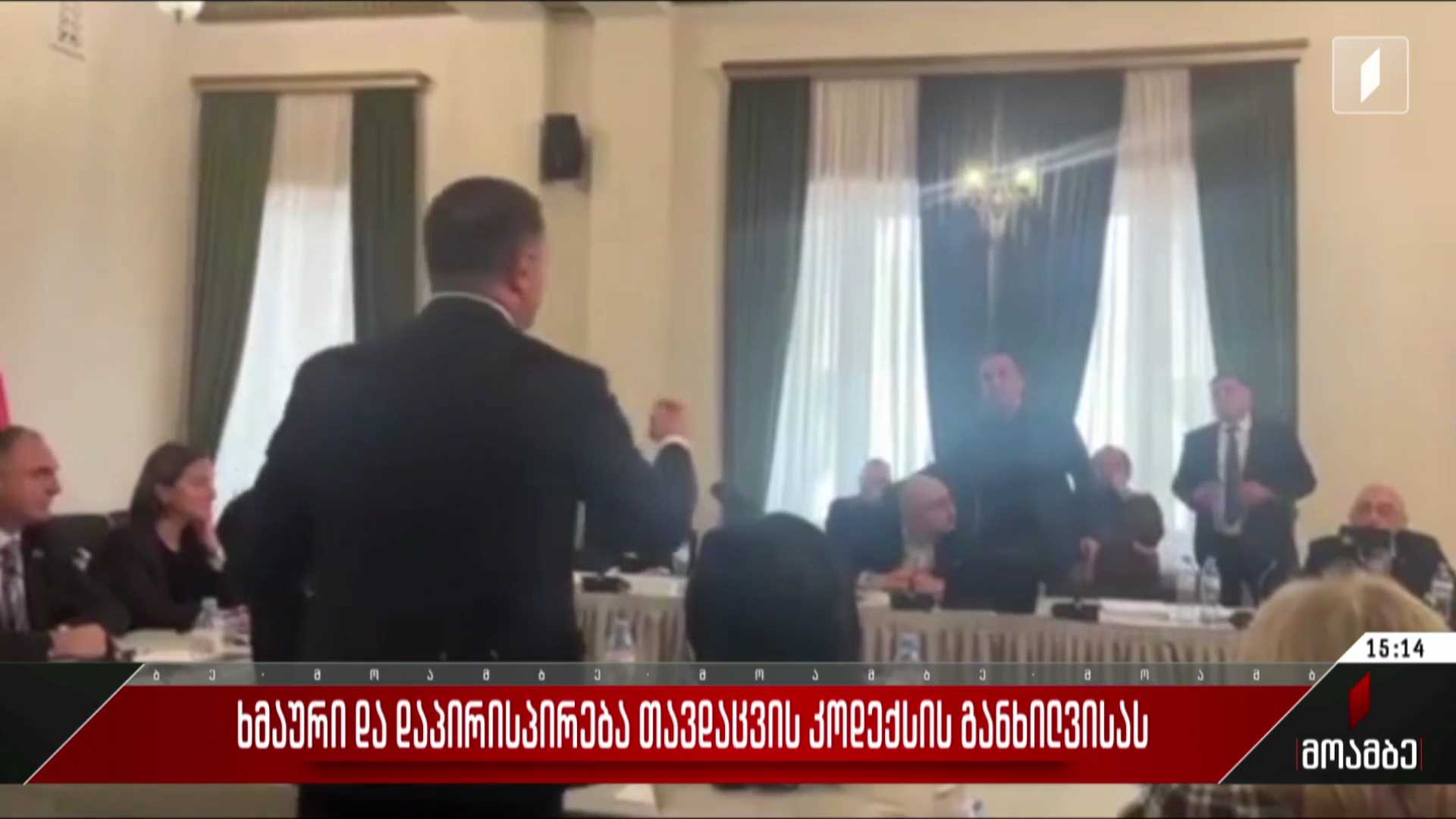 ხმაური და დაპირისპირება თავდაცვის კოდექსის განხილვისას