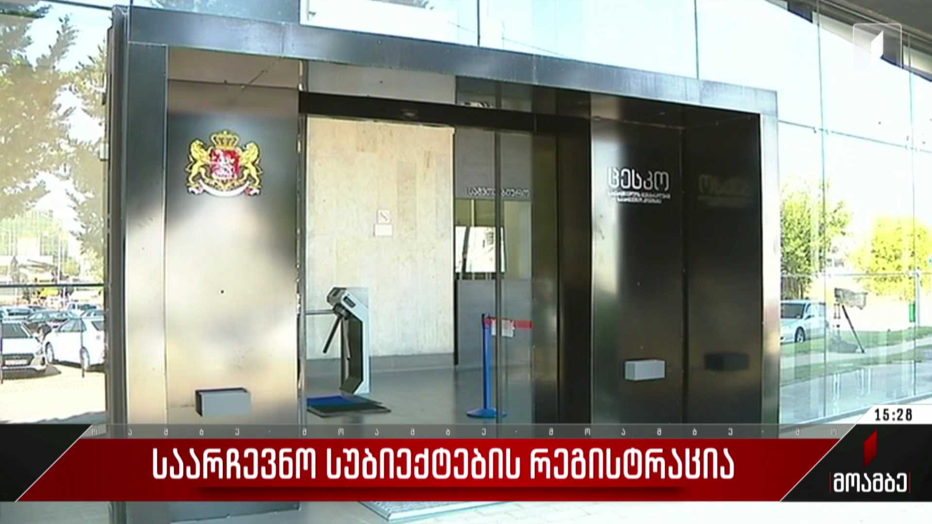 საარჩევნო სუბიექტების რეგისტრაცია