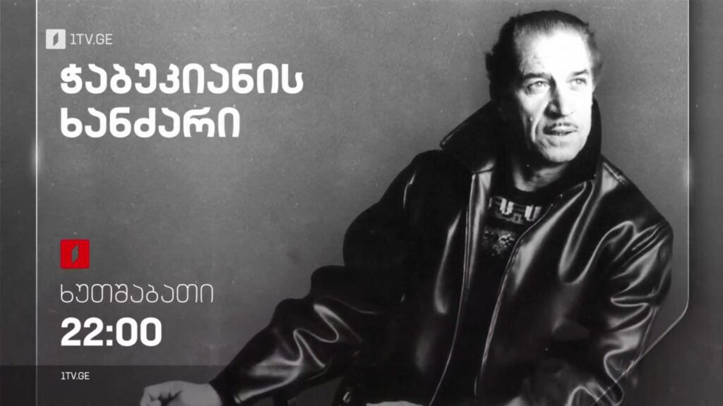 „ჭაბუკიანის ხანძარი“ – დოკუმენტური ფილმი, 2 მარტი, 22:00