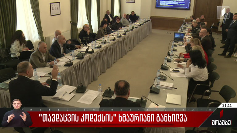 „თავდაცვის კოდექსის“ ხმაურიანი განხილვა