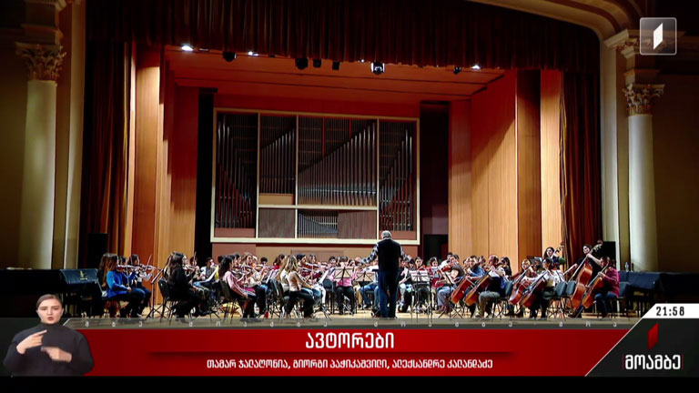 კონსერვატორიის სტუდენტური ორკესტრის კონცერტი