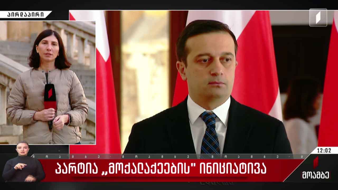 პარტია „მოქალაქეების“ ინიციატივა