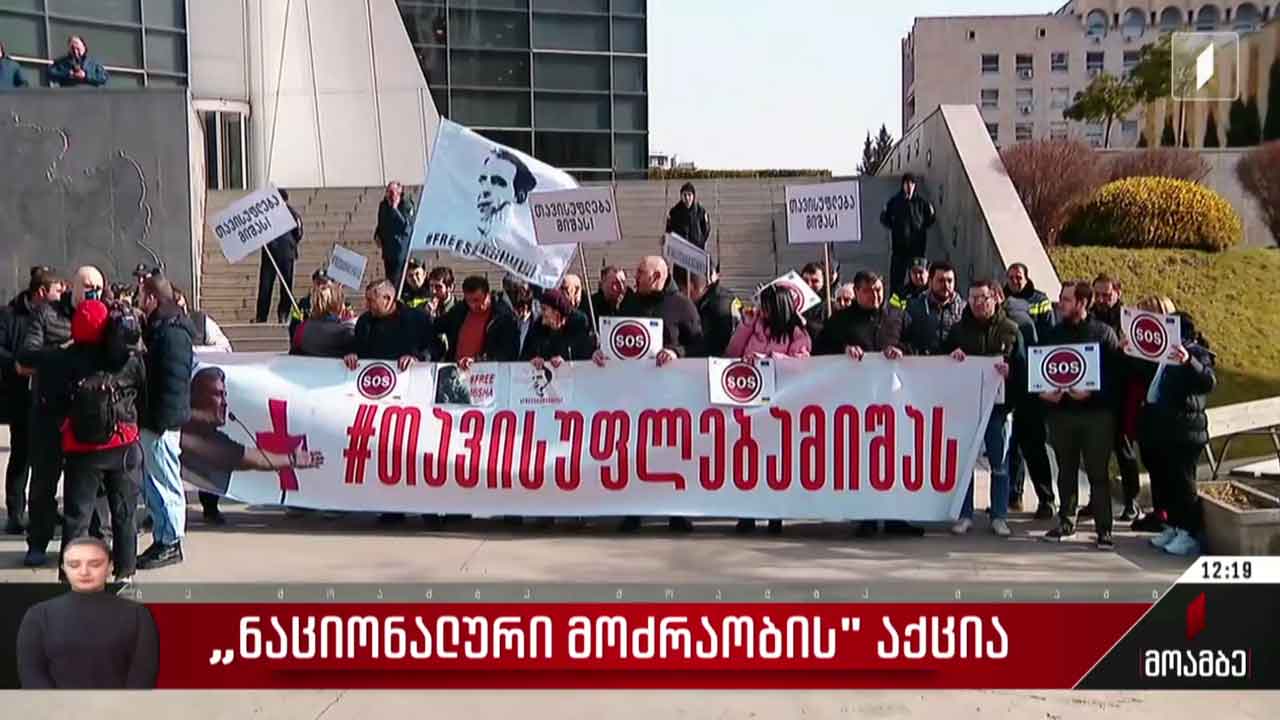 „ნაციონალური მოძრაობის“ აქცია