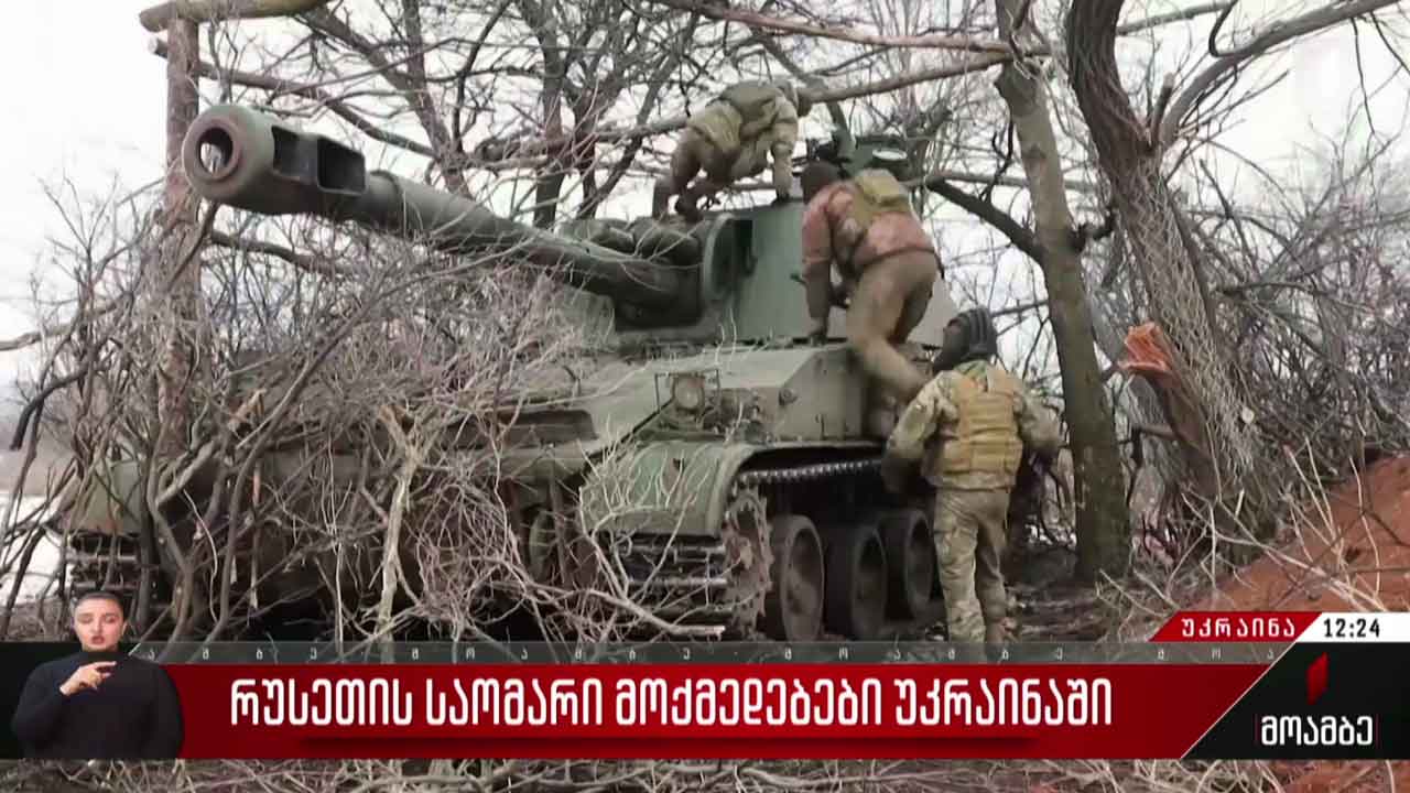 რუსეთის საომარი მოქმედებები უკრაინაში