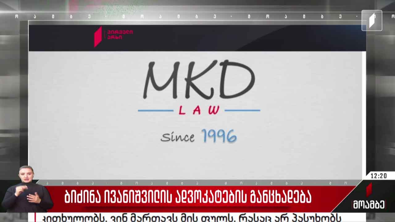 ბიძინა ივანიშვილის ადვოკატების განცხადება