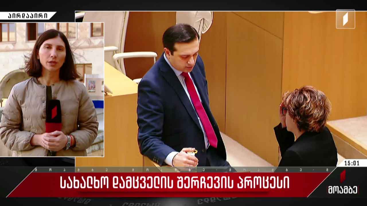 სახალხო დამცველის შერჩევის პროცესი