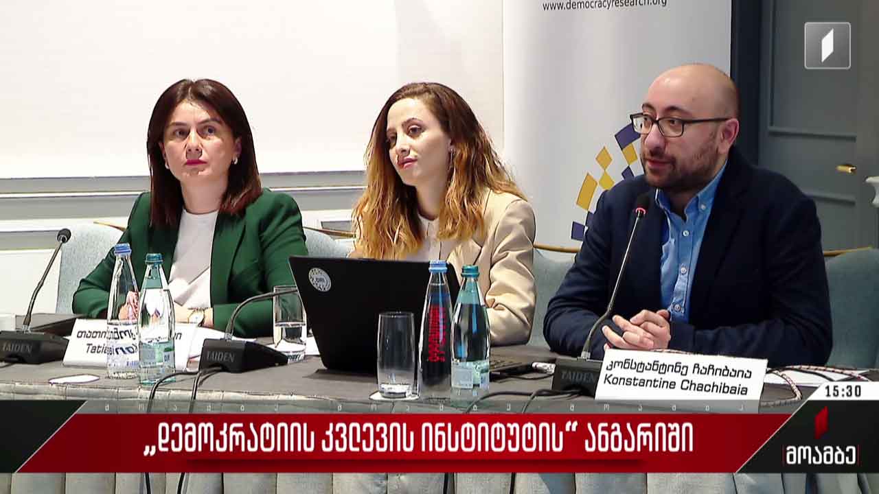 დემოკრატიის კვლევის ინსტიტუტის ანგარიში