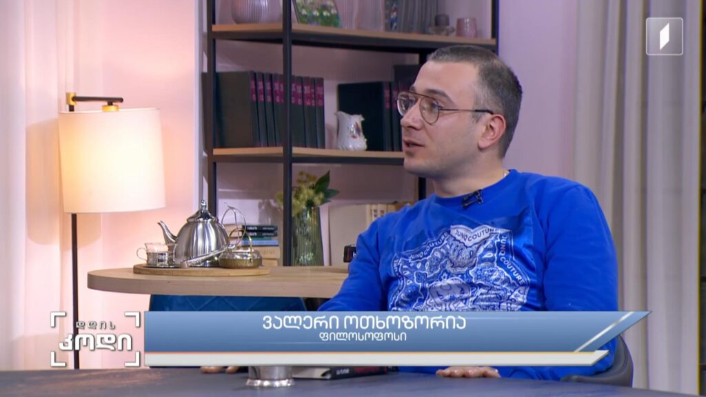 ფიქრი და რეფლექსია – რა აზრი აქვს ფიქრს და რა საზრისი აქვს რეფლექსიას – სტუმარი: ვალერი ოთხოზორია – ფილოსოფიის მაგისტრი