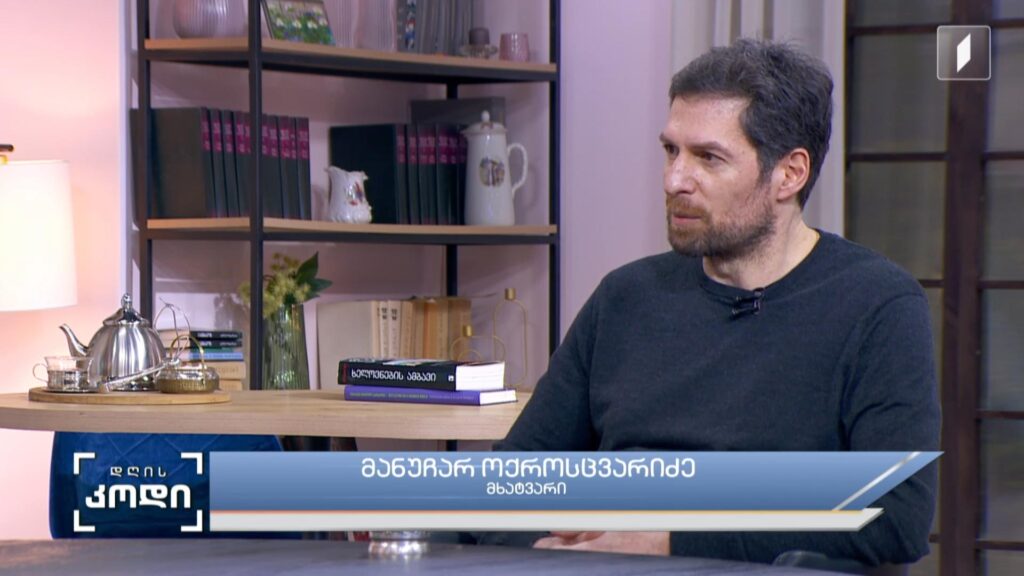 ფიქრი და ხელოვნება – რა ართმევს და რა აძლევს ხელოვნებას სიცოცხლესა და თავისუფლებას – სტუმარი: მანუჩარ ოქროსცვარიძე – მხატვარი