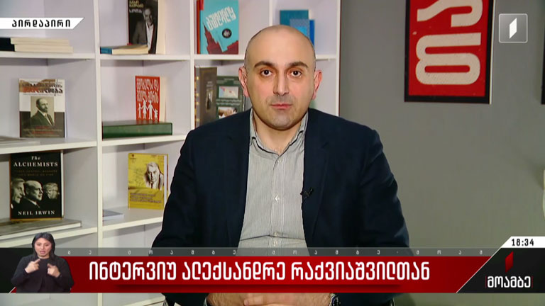 ინტერვიუ ალექსანდრე რაქვიაშვილთან