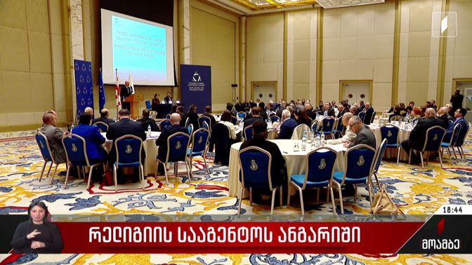რელიგიის სააგენტოს ანგარიში