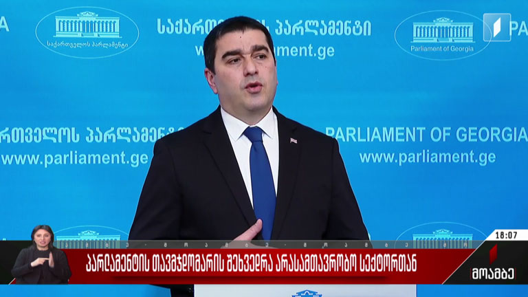 პარლამენტის თავმჯდომარის შეხვედრა არასამთავრობო სექტორთან