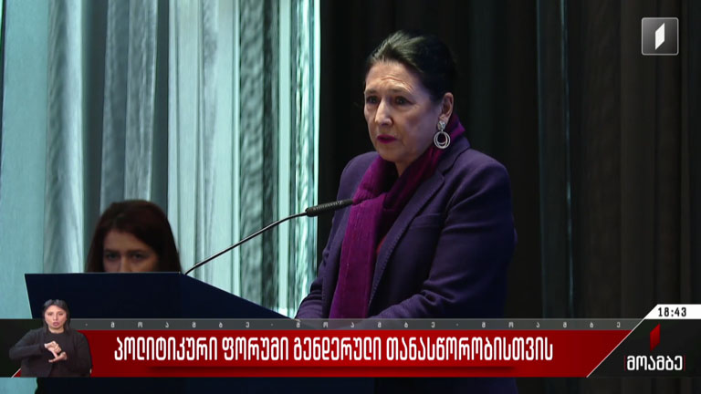 პოლიტიკური ფორუმი გენდერული თანასწორობისთვის